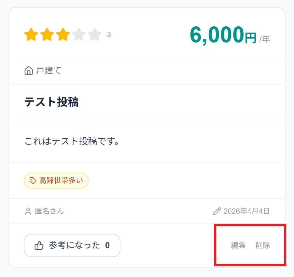 口コミ詳細ページ 編集・削除ボタン