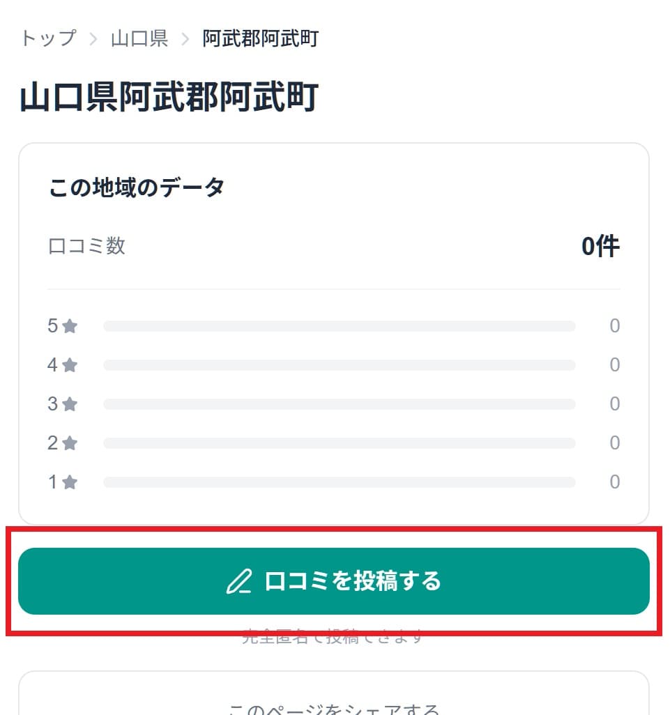 市区町村ページ 投稿ボタン