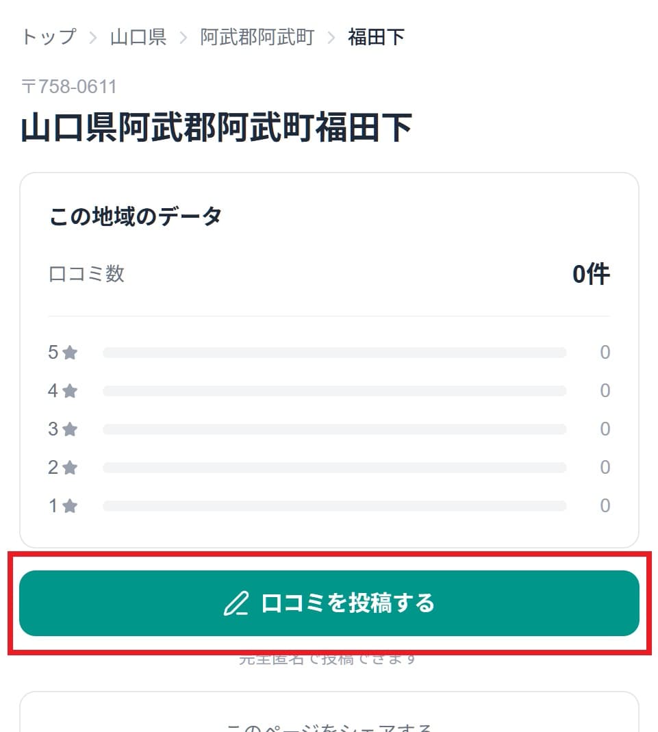 小地域一覧・小地域ページ 投稿ボタン